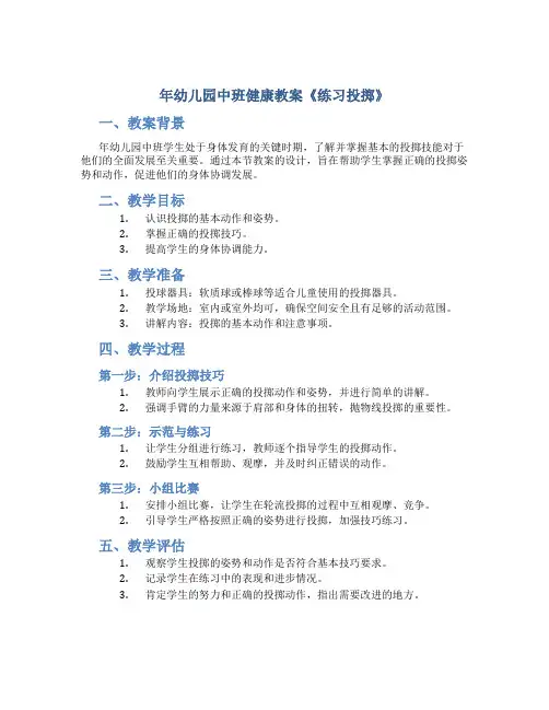 年幼儿园中班健康教案《练习投掷》