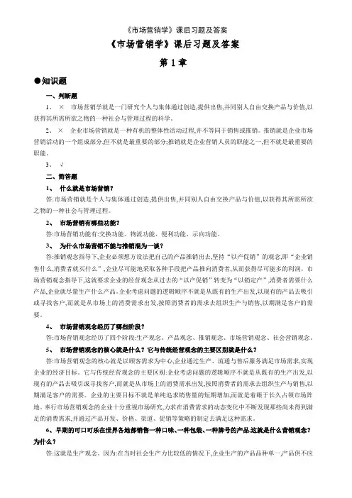 《市场营销学》课后习题及答案