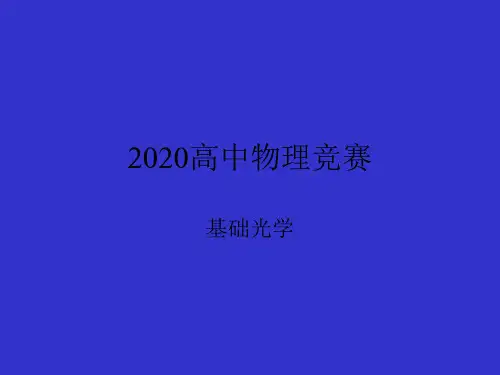 2020年高中物理竞赛—基础光学04光的量子性：热辐射(共12张PPT)