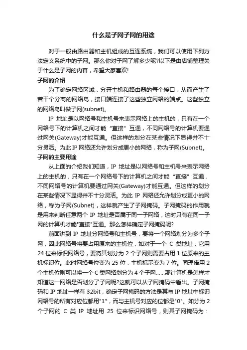 什么是子网子网的用途