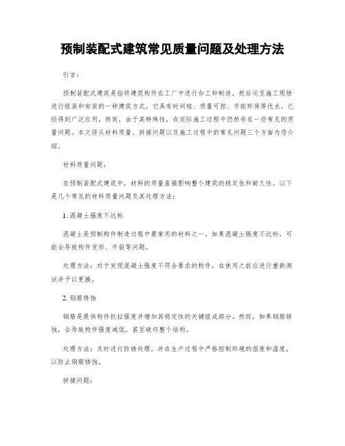 预制装配式建筑常见质量问题及处理方法