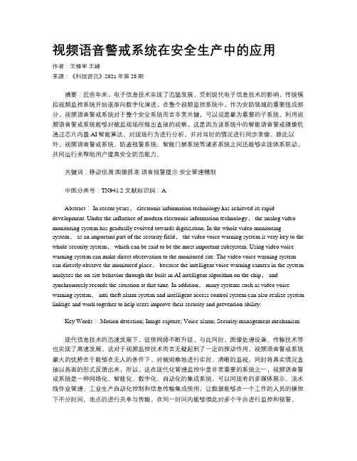 视频语音警戒系统在安全生产中的应用