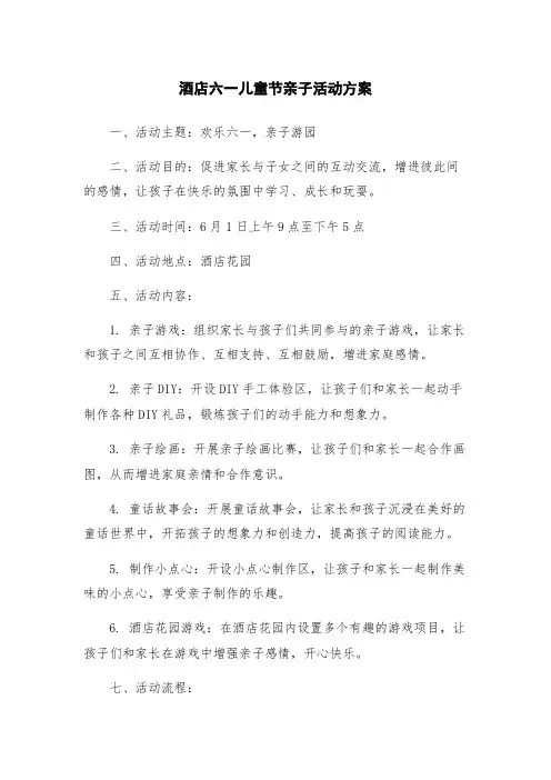 酒店六一儿童节亲子活动方案
