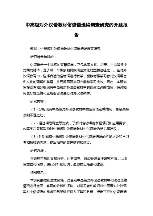 中高级对外汉语教材俗谚语选编调查研究的开题报告