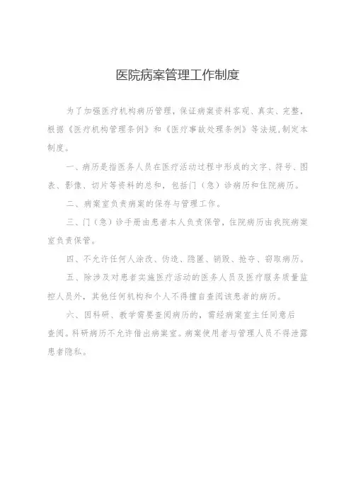 医院病案管理工作制度