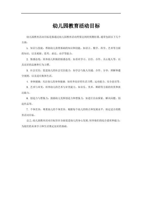 幼儿园教育活动目标