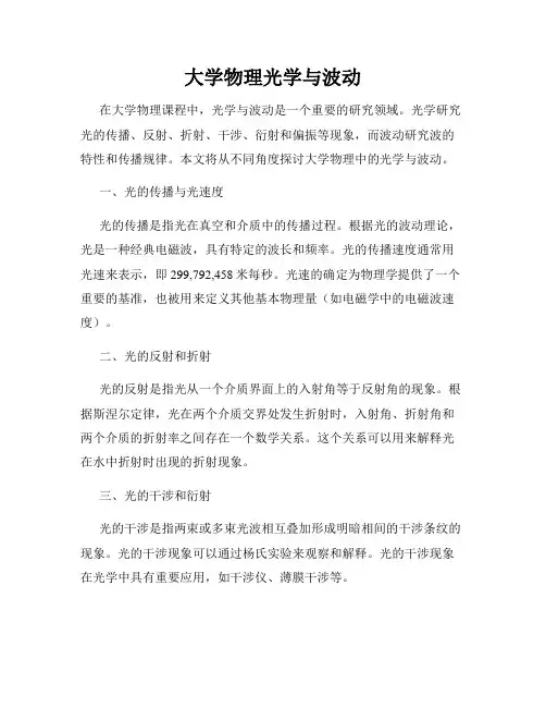 大学物理光学与波动