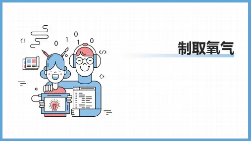 制取氧气ppt课件