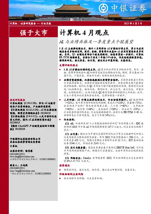 计算机4月观点：AI与业绩共振及一季度重点个股展望