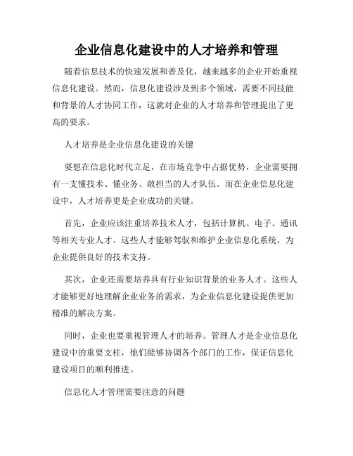 企业信息化建设中的人才培养和管理