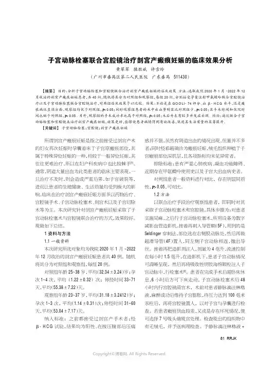 子宫动脉栓塞联合宫腔镜治疗剖宫产瘢痕妊娠的临床分析