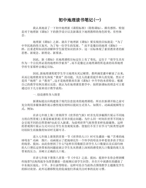 初中地理读书笔记