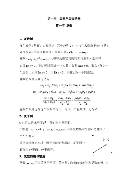 第一章  复数与复变函数