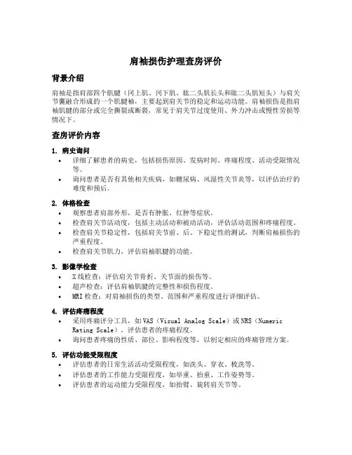 肩袖损伤护理查房评价