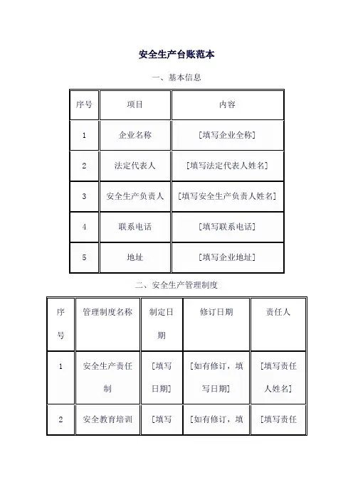 安全生产台账范本