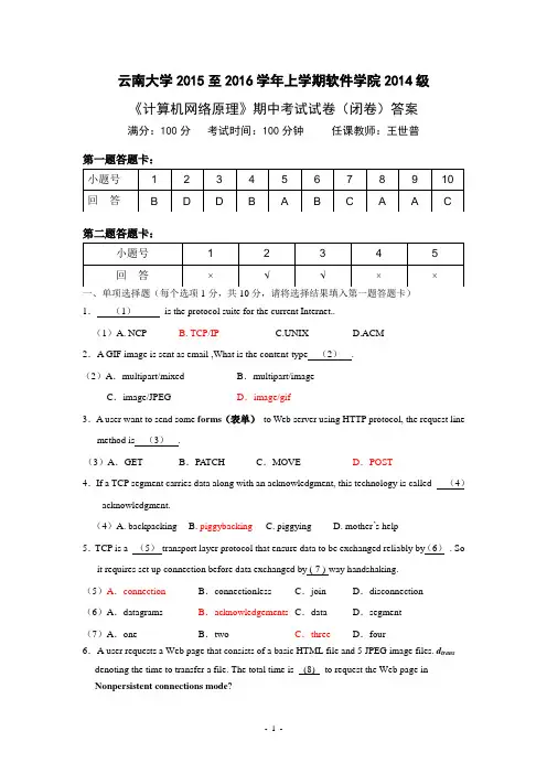 云南大学软件学院计算机网络原理期中试卷 王世普