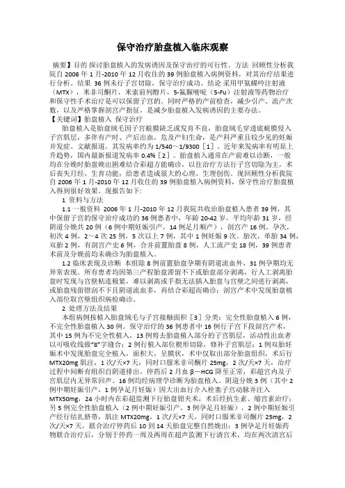 保守治疗胎盘植入临床观察