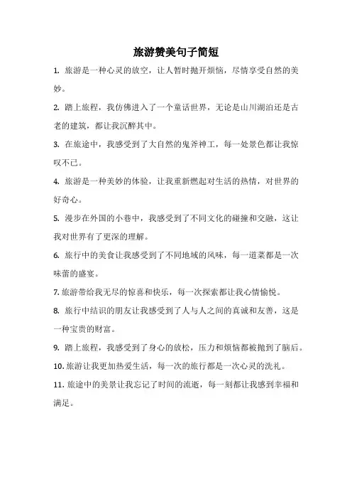 旅游赞美句子简短