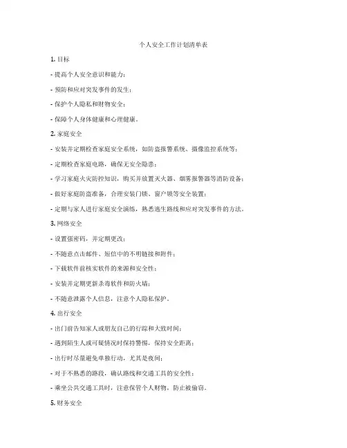 个人安全工作计划清单表