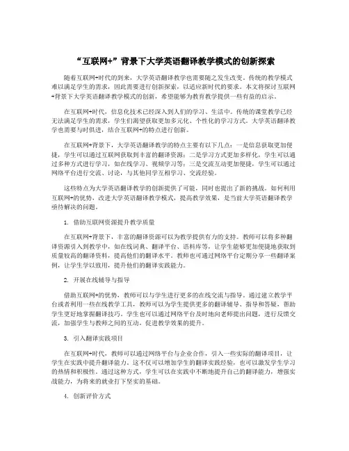 “互联网+”背景下大学英语翻译教学模式的创新探索