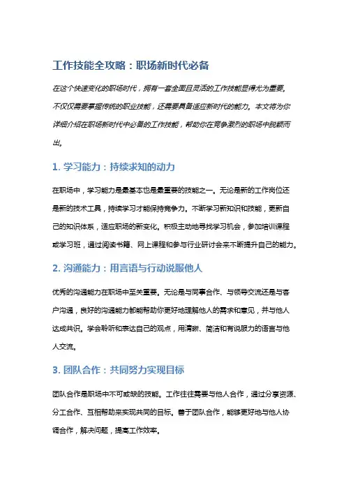 工作技能全攻略：职场新时代必备