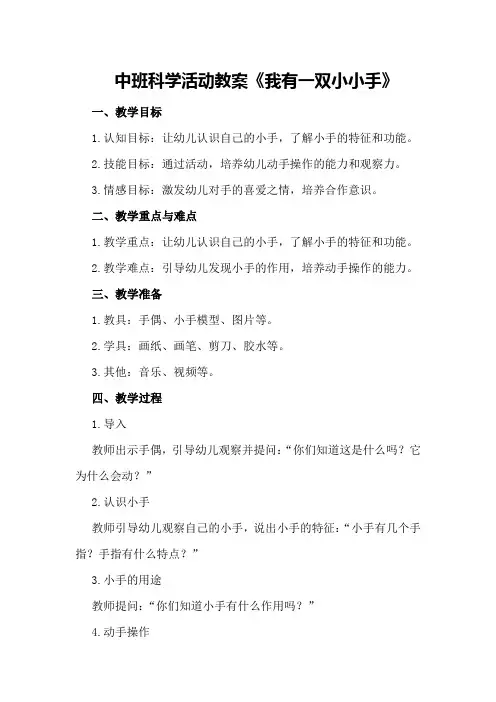 中班科学活动教案《我有一双小小手》
