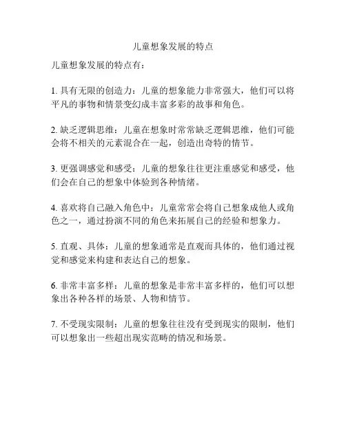 儿童想象发展的特点