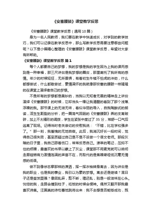 《安塞腰鼓》课堂教学反思（通用10篇）