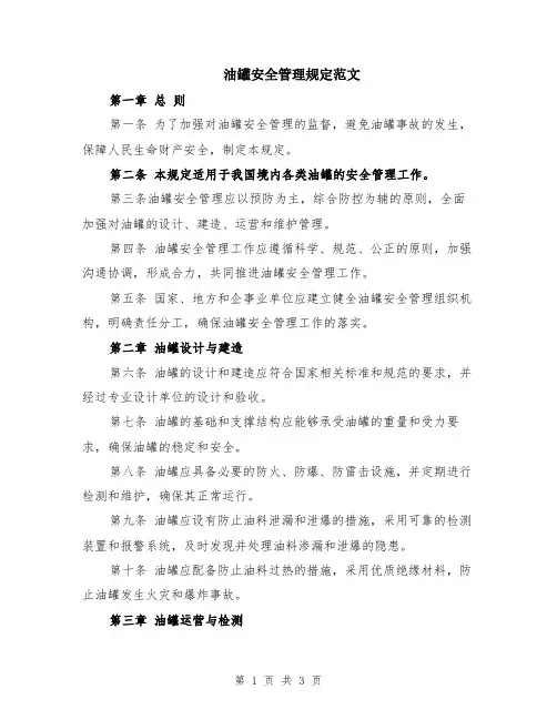 油罐安全管理规定范文