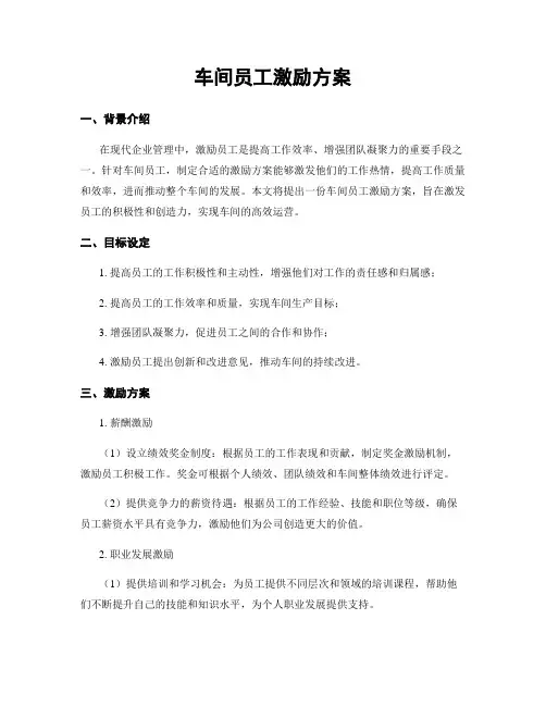 车间员工激励方案