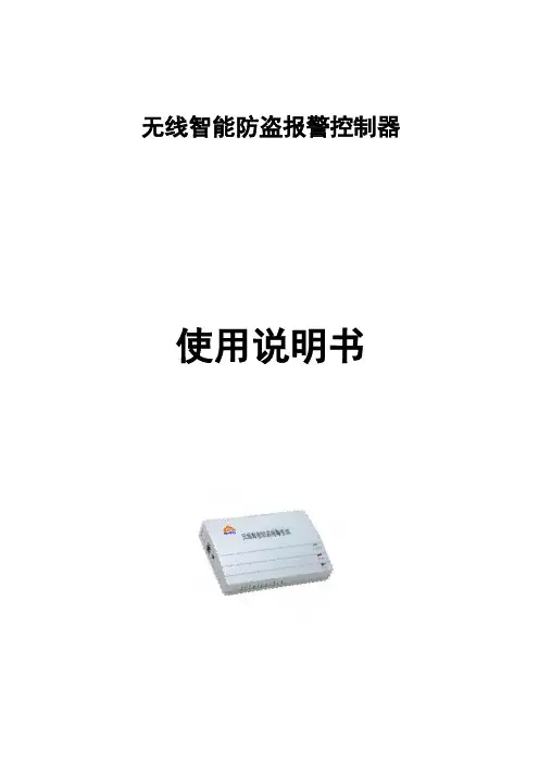 无线智能防盗报警控制器概要