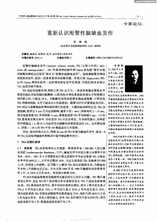 重新认识短暂性脑缺血发作