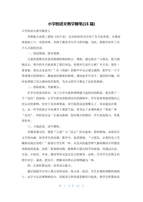 小学的语文教学随笔(15篇)
