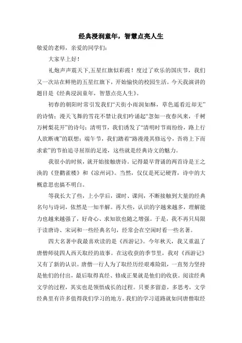 经典浸润童年,智慧点亮人生