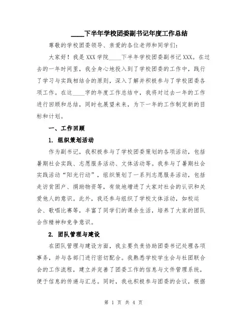 2024下半年学校团委副书记年度工作总结
