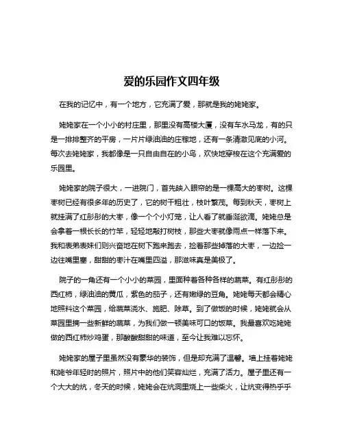 爱的乐园作文四年级