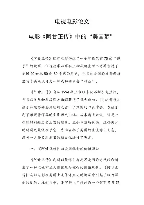 科研课题论文：电影《阿甘正传》中的“美国梦”