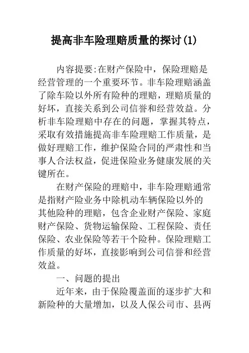 提高非车险理赔质量的探讨(1)