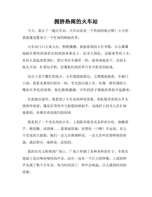 小学三年级作文这儿真美范文拥挤热闹的火车站