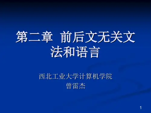 编译原理课件_第二章1