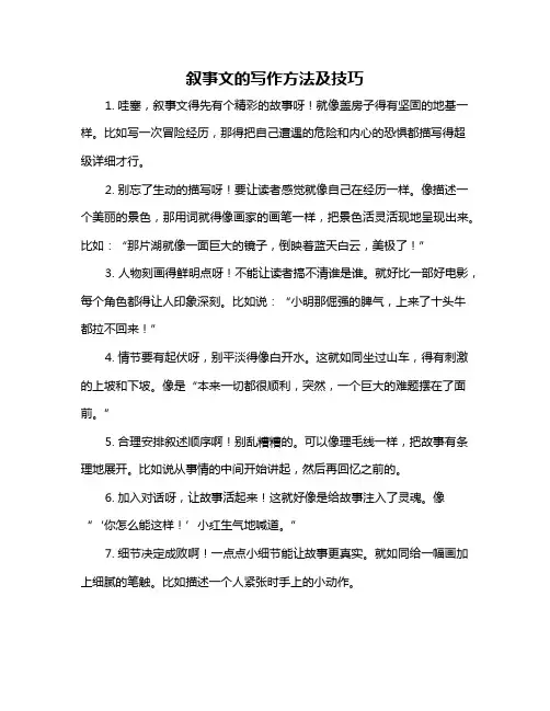 叙事文的写作方法及技巧