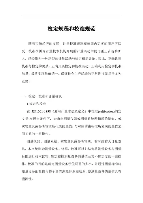 检定规程和校准规范