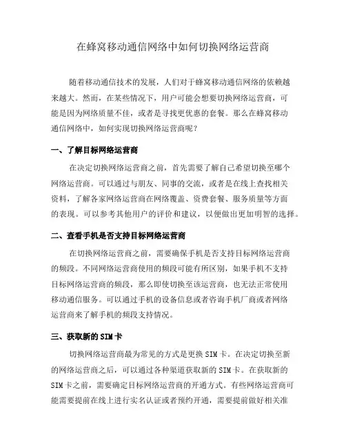 在蜂窝移动通信网络中如何切换网络运营商(二)