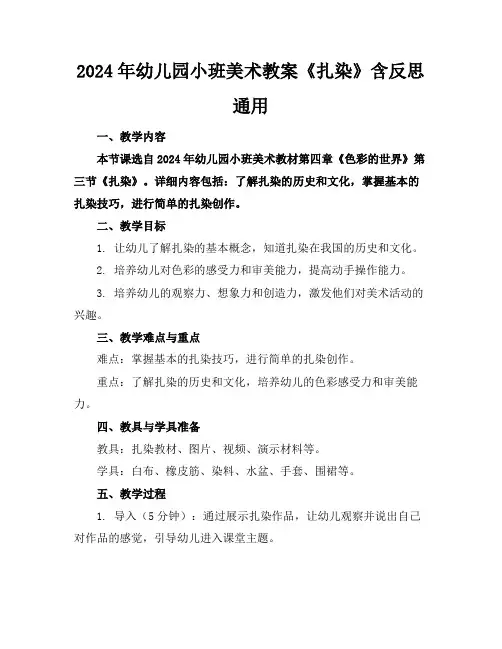 2024年幼儿园小班美术教案《扎染》含反思通用