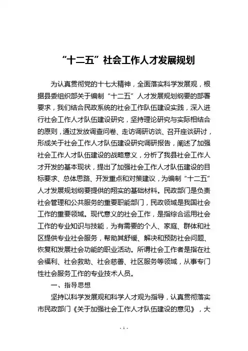 “十二五”社会工作人才发展规划