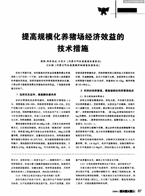 提高规模化养猪场经济效益的技术措施