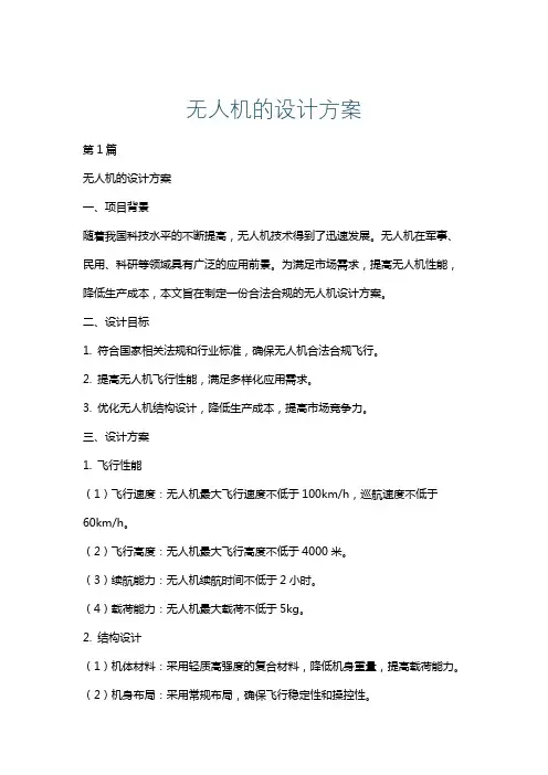 无人机的设计方案