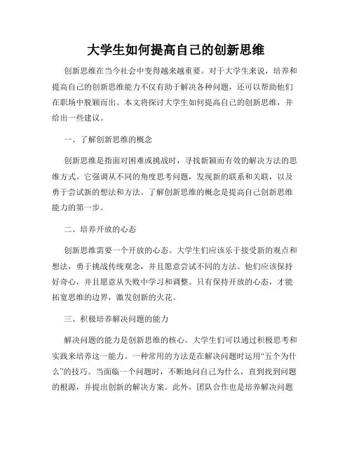 大学生如何提高自己的创新思维