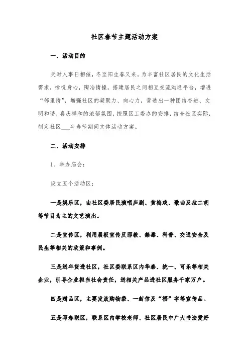 社区春节主题活动方案(3篇)