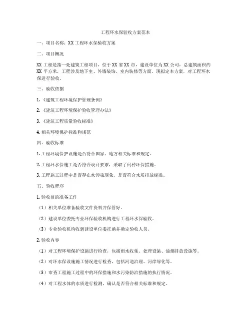 工程环水保验收方案范本